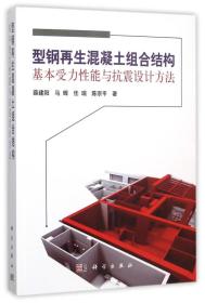 型钢再生混凝土组合结构基本受力性能与抗震设计方法