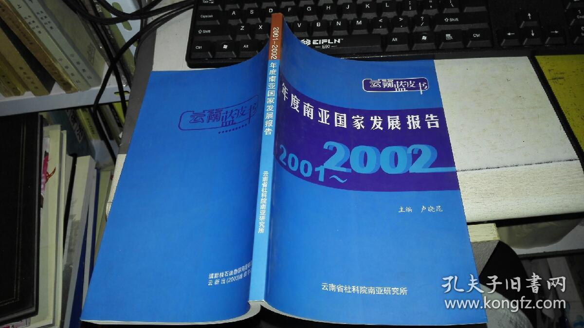 2001-2002年度南亞國家發(fā)展報(bào)告 作者 : 盧曉昆 出版社 :云南省社科院南亞研究所 印刷時(shí)間 :2002