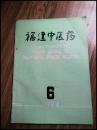 （双月刊）福建中医药（1984年第6期）