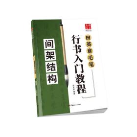 华夏万卷字帖 田英章毛笔行书入门教程:间架结构