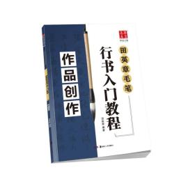 华夏万卷字帖 田英章毛笔行书入门教程:作品创作