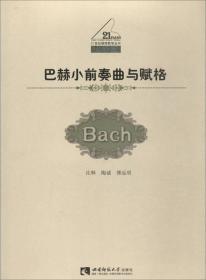 21世纪钢琴教学丛书：巴赫小前奏曲与赋格