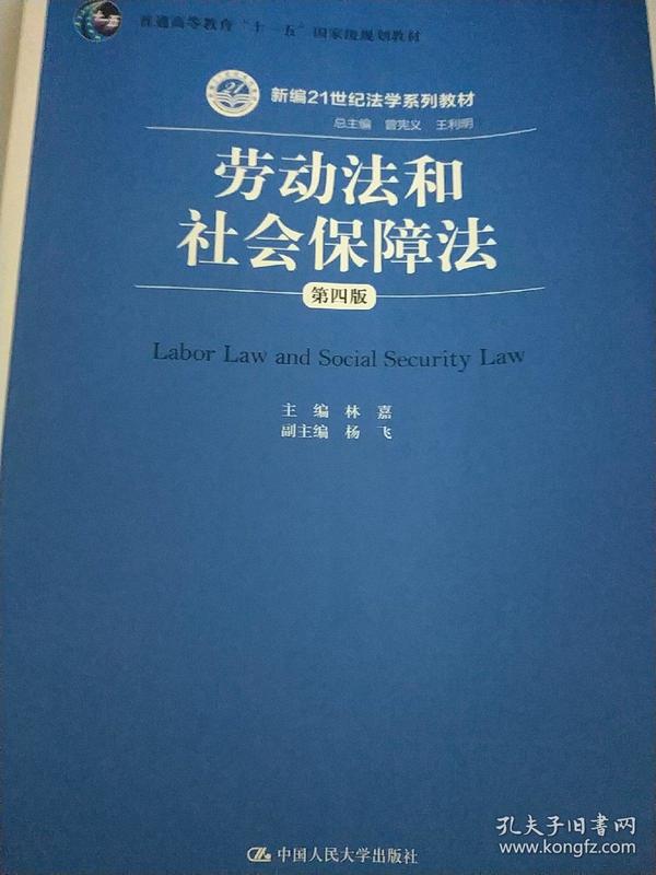 劳动法和社会保障法（第四版）