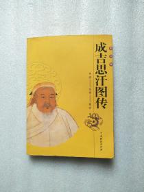 成吉思汗图传