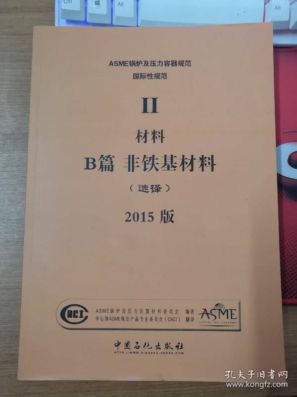 【正版书籍】ASME锅炉及压力容器规范国际性规范 第2卷材料B篇非铁基材料（选择）2015版（中文版）