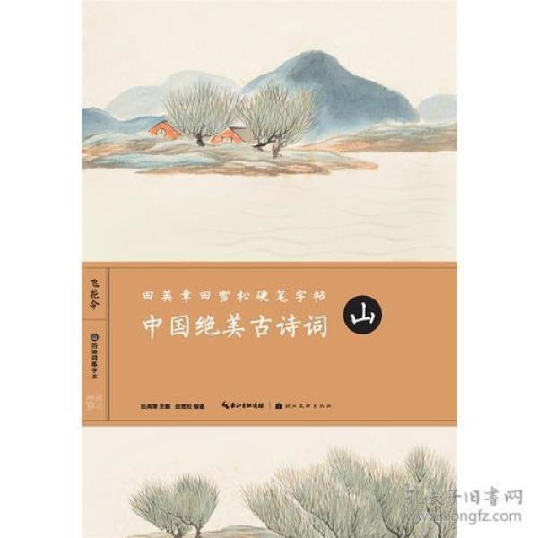 田英章田雪松硬笔字帖-中国绝美古诗词-山