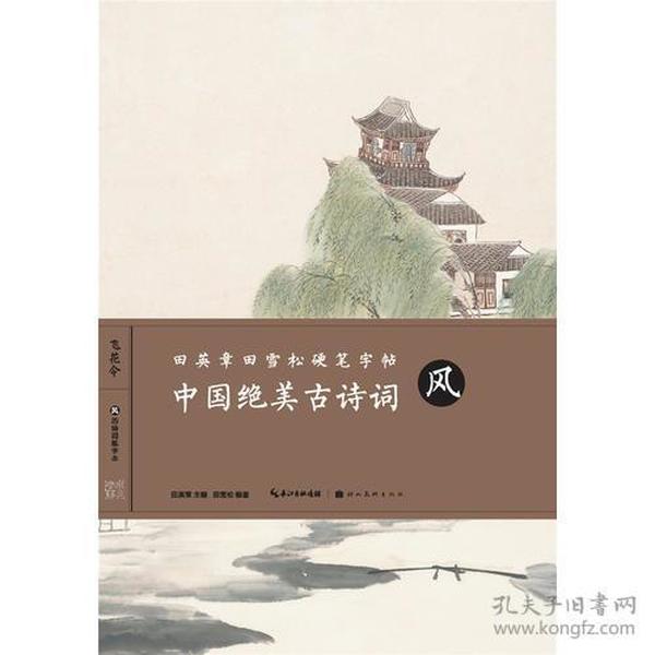 田英章田雪松硬笔字帖-中国绝美古诗词-风