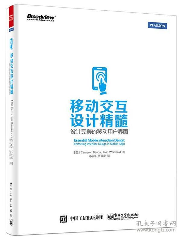 班格移动交互设计精髓-设计完美的移动用户界面电子工业出版社9787121257063