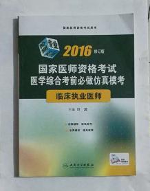 临床执业医师考试  考前必做仿真模考  ，叶波 主编，全新，现货，保证正版