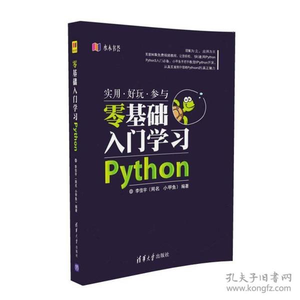 水木书荟：零基础入门学习Python