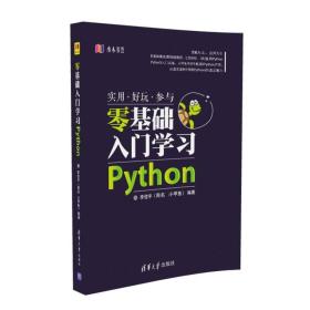 零基础入门学习Python 专著 小甲鱼编著 ling ji chu ru men xue xi Python