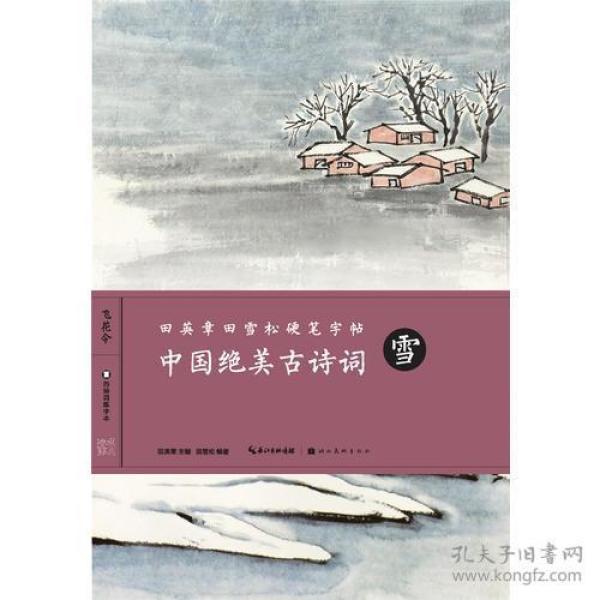 田英章田雪松硬笔字帖-中国绝美古诗词-雪