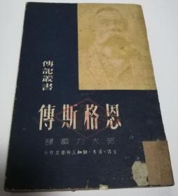 恩格斯传 生活·读书·新知三联书店 1950年 一版一印