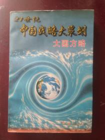 21世纪中国战略大策划：大国方略