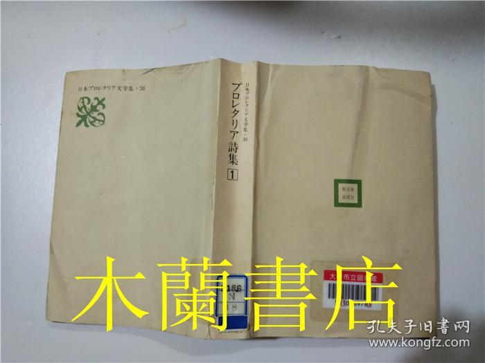 原版日本日文書 日本プロレタリァ文学集・38 松宮龍起 株式會社新日本出版社 32開平裝