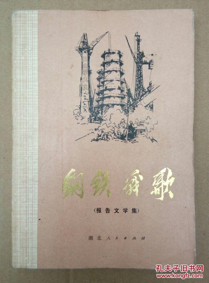 **报告文学：钢铁战歌（扉页毛主席语录，1972年一版一印）
