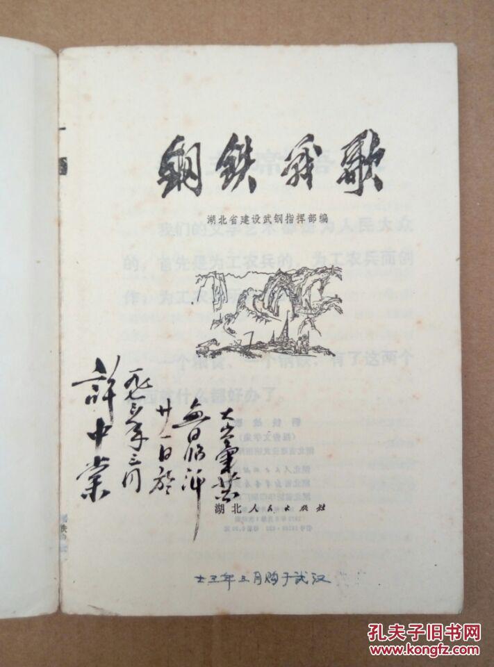 **报告文学：钢铁战歌（扉页毛主席语录，1972年一版一印）