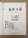 **报告文学：钢铁战歌（扉页毛主席语录，1972年一版一印）