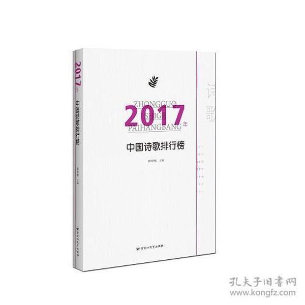 2017年中国诗歌排行榜