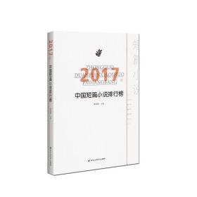 2017年中国短篇小说排行榜(推荐)(塑封)