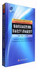 驱油用表面活性剂的界面化学与界面流变学