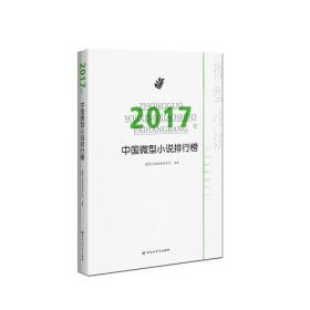 2017年中国微型小说排行榜(推荐)(塑封)