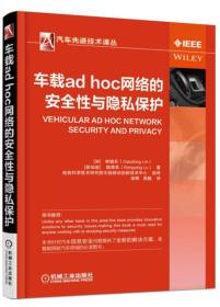 车载adhoc网络的安全性与隐私保护 林晓东--机械工业出版社 2016年10月01日 9787111546740