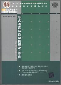 形式语言与自动机理论（第3版）/普通高等教育精品教材·21世纪大学本科计算机专业系列教材