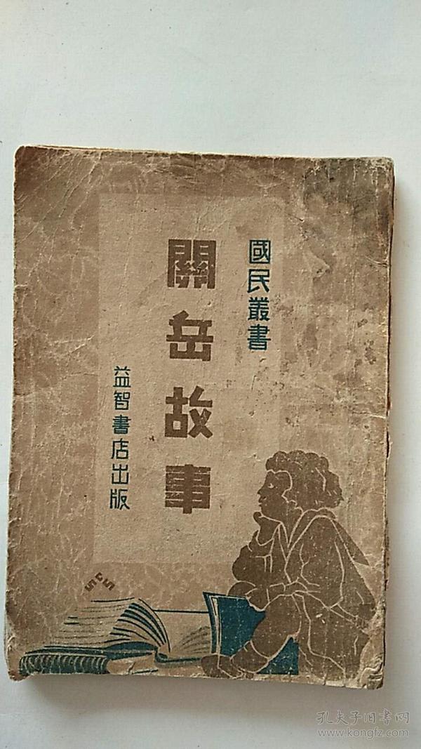 沦陷区新文学 【关岳故事】李冷歌 著  康德11年出版