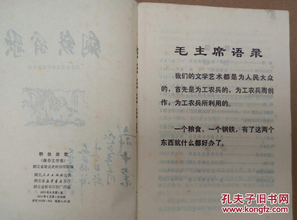 **报告文学：钢铁战歌（扉页毛主席语录，1972年一版一印）