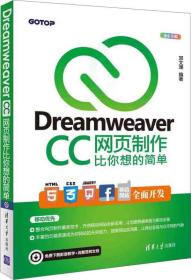 Dreamweaver CC网页制作比你想的简单