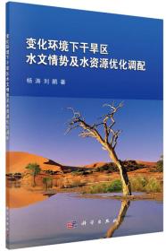 变化环境下干旱区水文情势及水资源优化调配