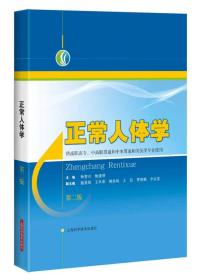 正常人体学（第二版供高职高专、中高职贯通和中本贯通相关医学专业使用）