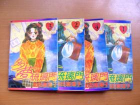 单行本漫画《w多梦琉璃门》4本全