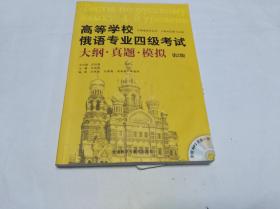 高等学校俄语专业四级考试 大纲，真题，模拟  第2版  带光盘  （ 内页有较多自字迹勾画）