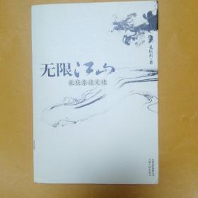 无限江山：《无限江山：孔庆东谈文化》