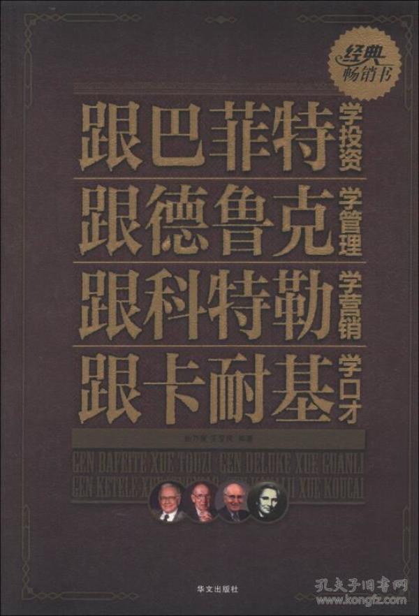 跟巴菲特学投资、跟德鲁克学管理、跟科特勒学营销、跟卡耐基学口才大全集