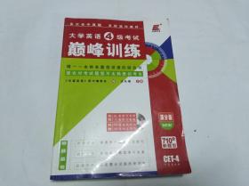 长喜英语大学英语4级考试巅峰训练（满分版）  带光盘  (用过的旧书有少量字迹)