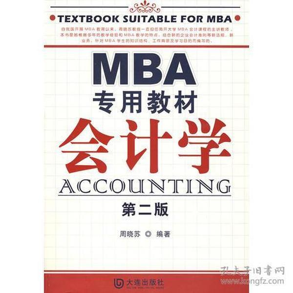 MBA专用教材会计学（第二版）