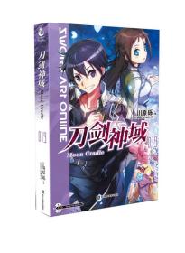 刀剑神域19 川原砾老师作品 天闻角川