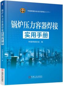 锅炉压力容器焊接实用手册