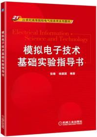 21世纪*等院校电气信息类系列教材:模拟电子技术基础实验指导书