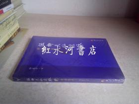 伍柳天仙法脉修持指要  未拆封