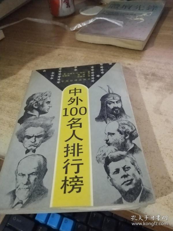 中外１００名人排行榜