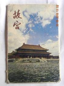 故宫明信片（10张全）1977年