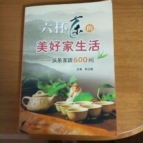 六杯茶的美好家生活：头条家政600问