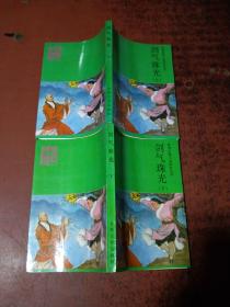 剑气珠光：（上下册、二册全） 1988年1版1印