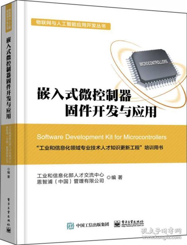 物联网与人工智能应用开发丛书：嵌入式微控制器固件开发与应用