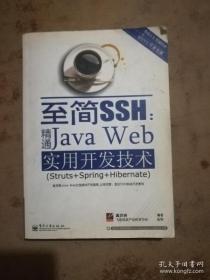 JAVA开发专家·至简SSH：精通Java Web实用开发技术