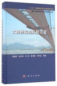 大跨桥梁的风致灾变（精装）/重大工程的动力灾变学术著作丛书